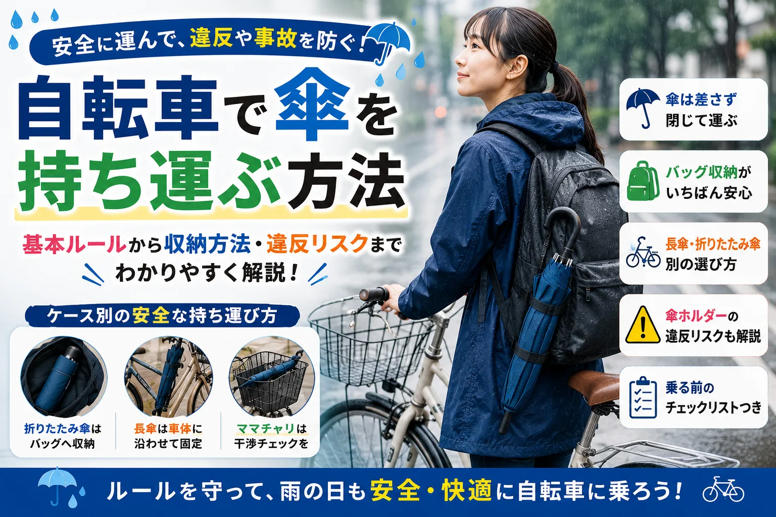 自転車で傘を持ち運ぶときの安全確認ポイント
