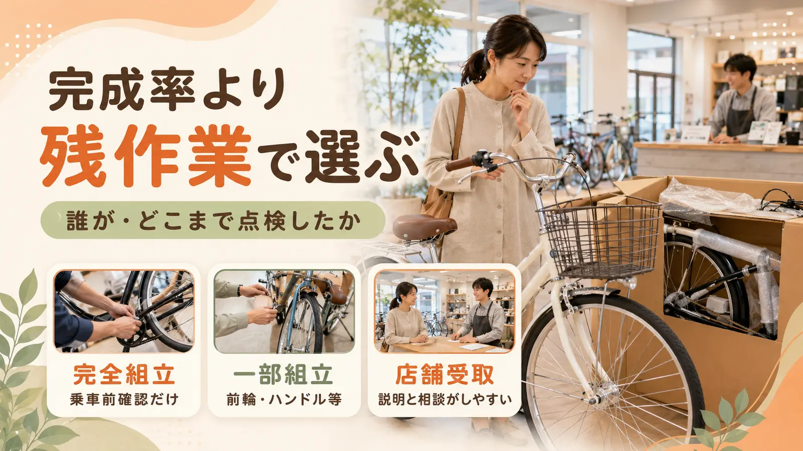通販自転車の完全組立・一部組立・店舗受取を残作業と点検で比較する画像