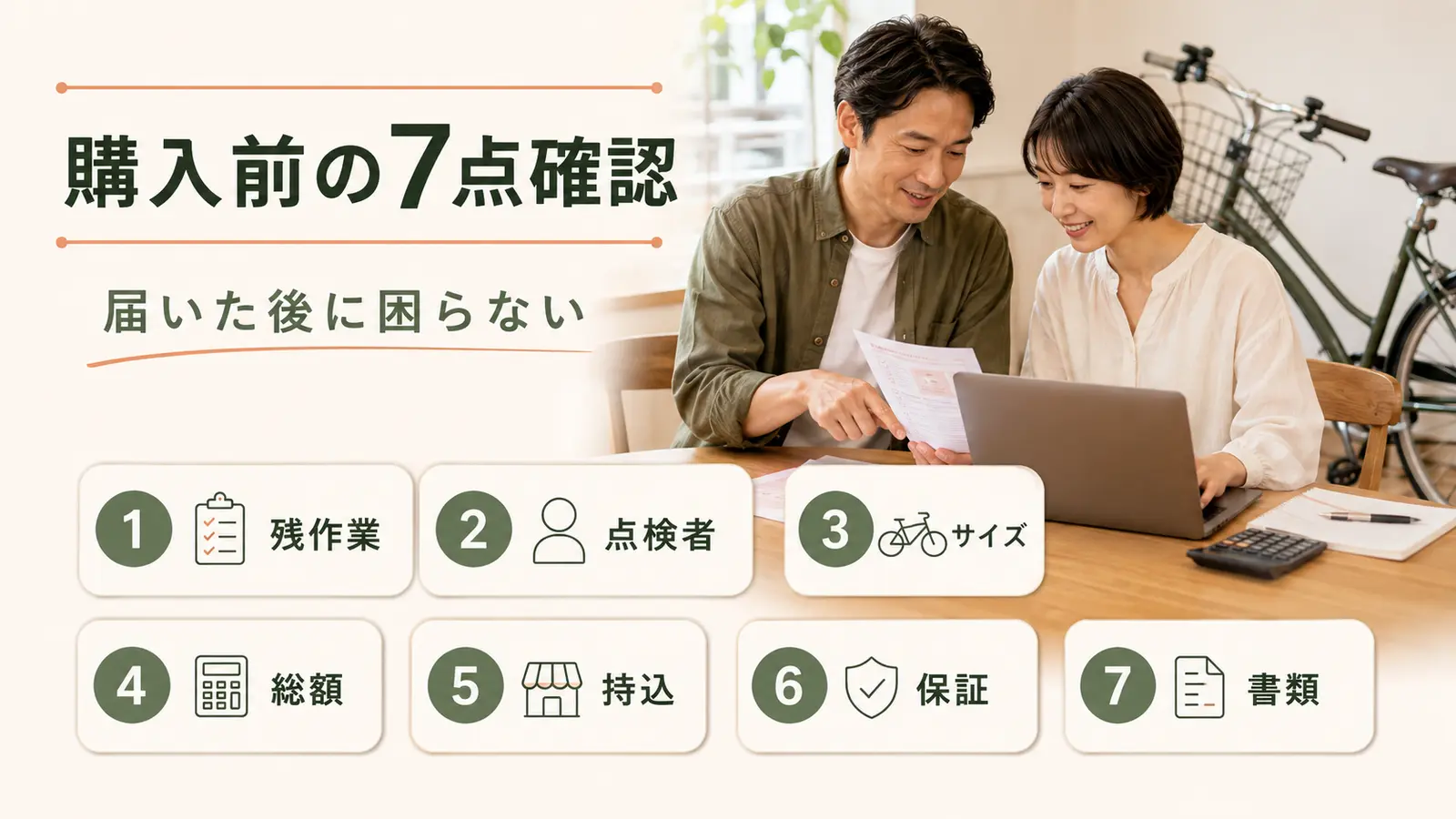 自転車通販の購入前に残作業・点検・サイズ・総額・持込・保証・書類を確認する画像