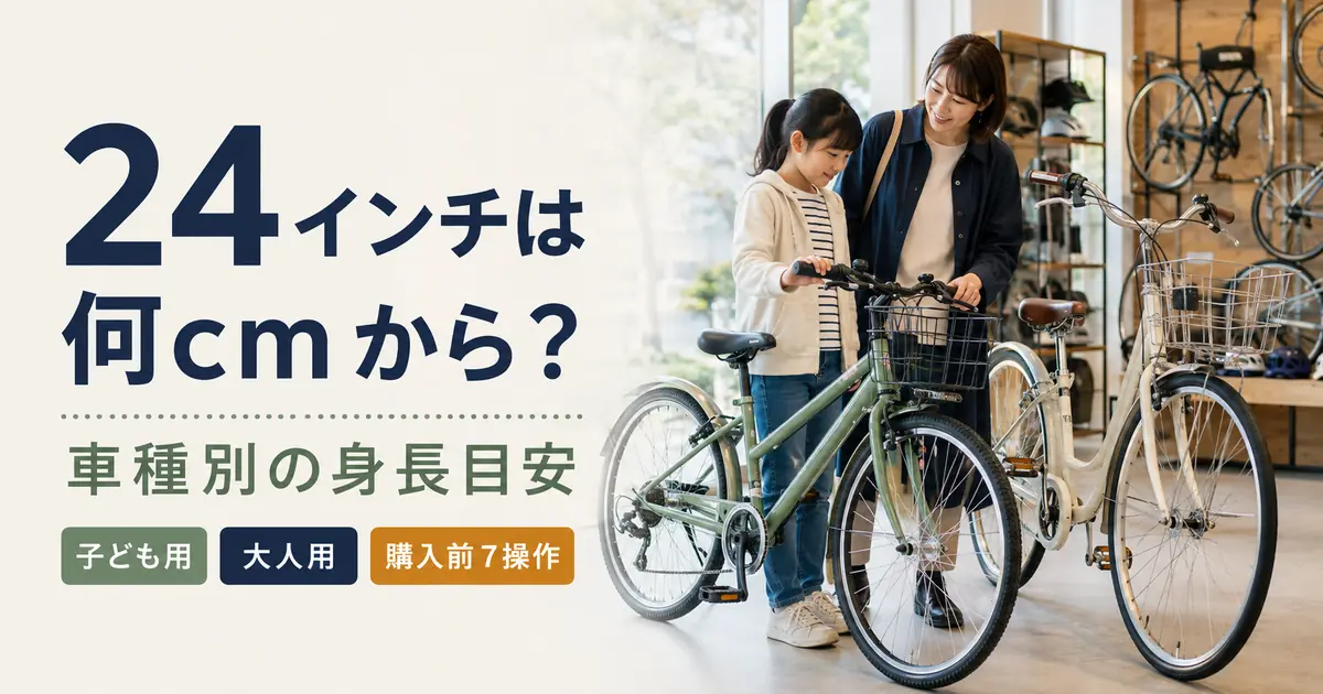 24インチ自転車の身長目安を子ども用と大人用に分けて判断するガイド