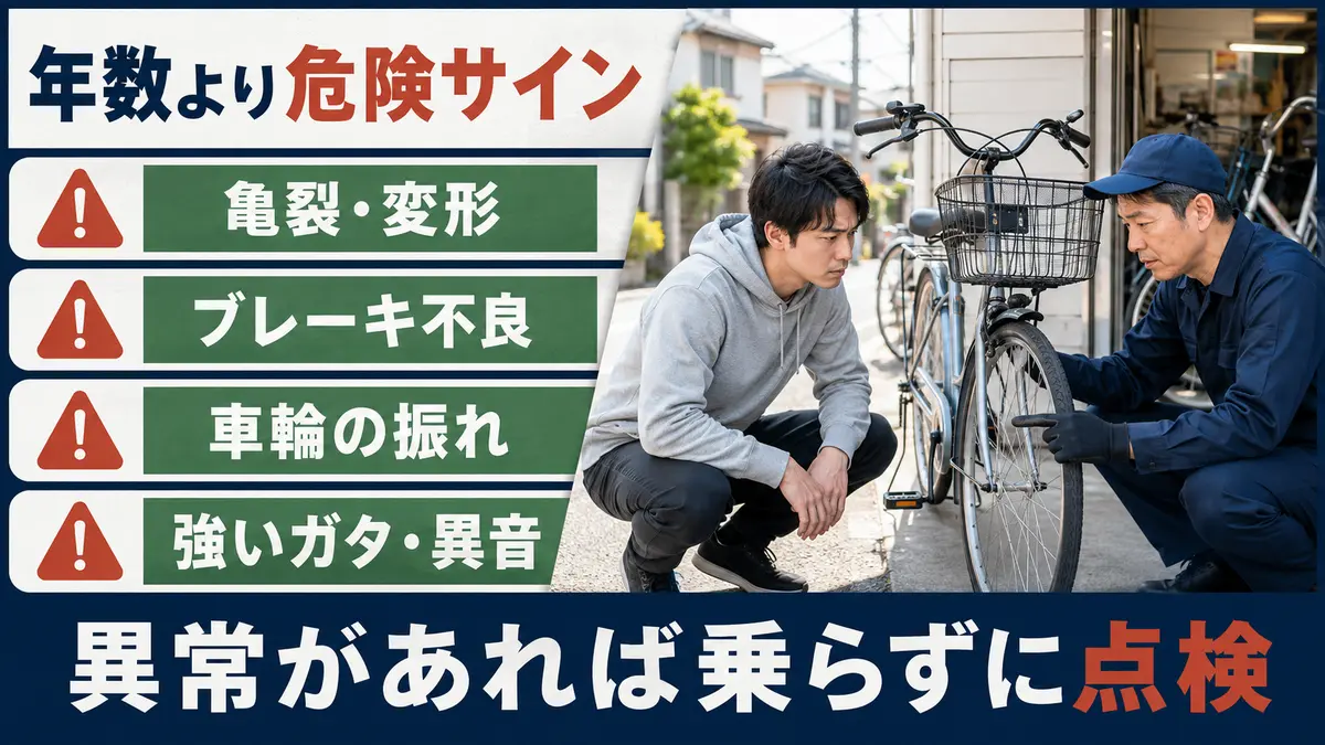 自転車の亀裂・変形・制動不良など乗車を止める危険サイン