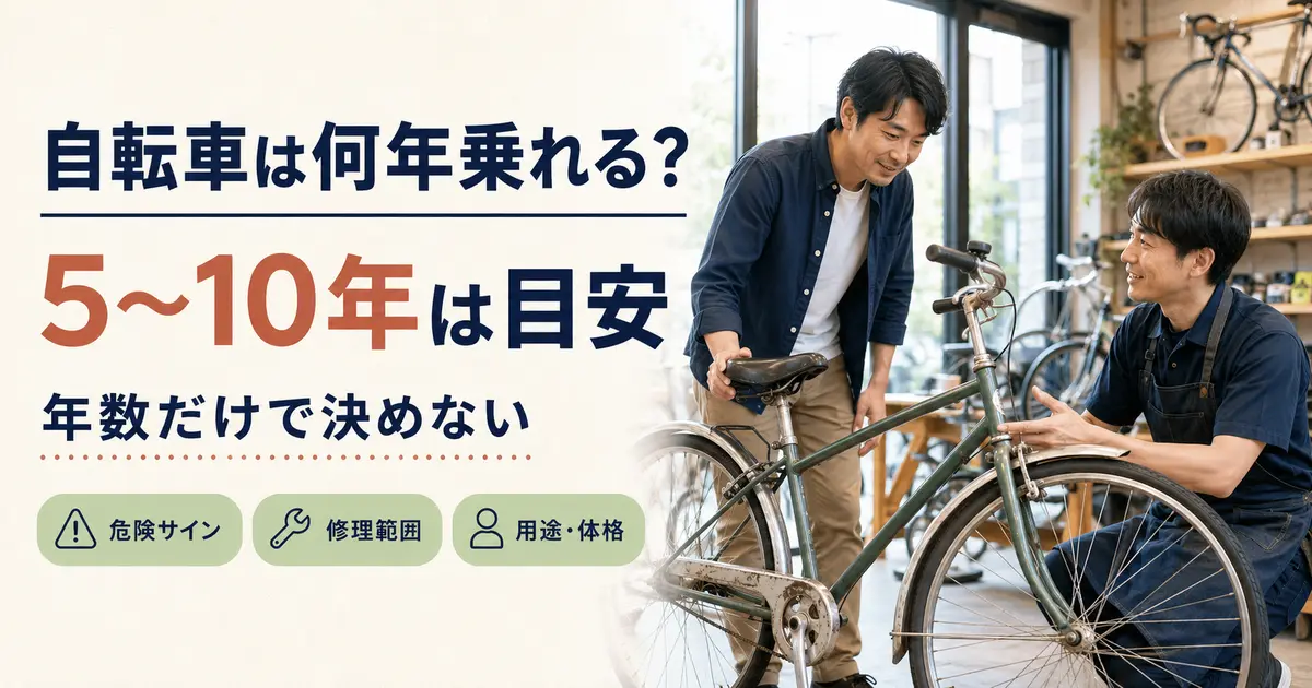 自転車は何年乗れるかを寿命目安・危険サイン・修理範囲で判断する記事アイキャッチ