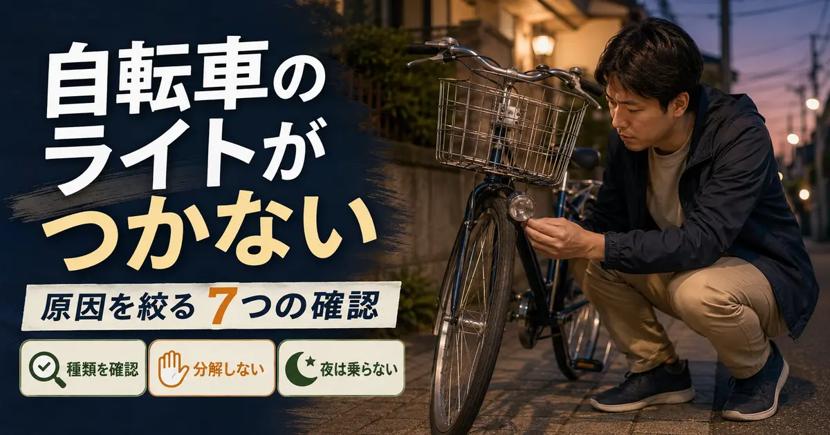 自転車のライトがつかない原因と7つの確認手順を示す記事アイキャッチ