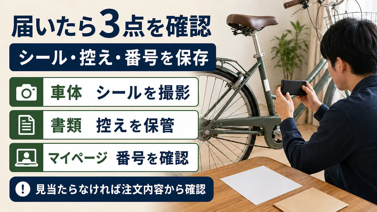 サイマの防犯登録シール・控え・番号を到着後に確認する画像