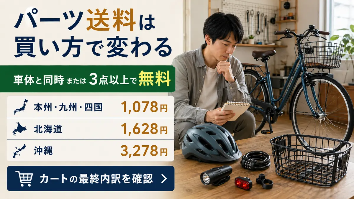 サイマのパーツ送料が自転車同時購入または3点以上で無料になる条件