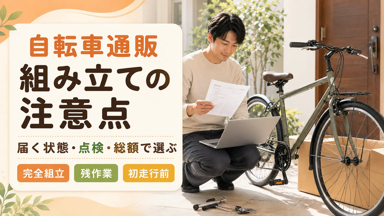自転車通販の組み立て注意点を届く状態・点検・総額で確認するアイキャッチ画像