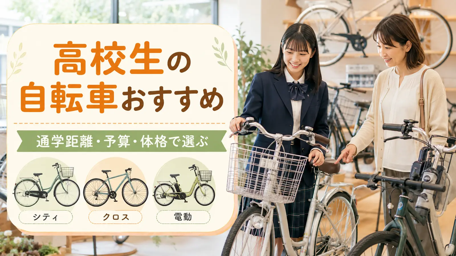 高校生の通学条件に合うおすすめ自転車の選び方