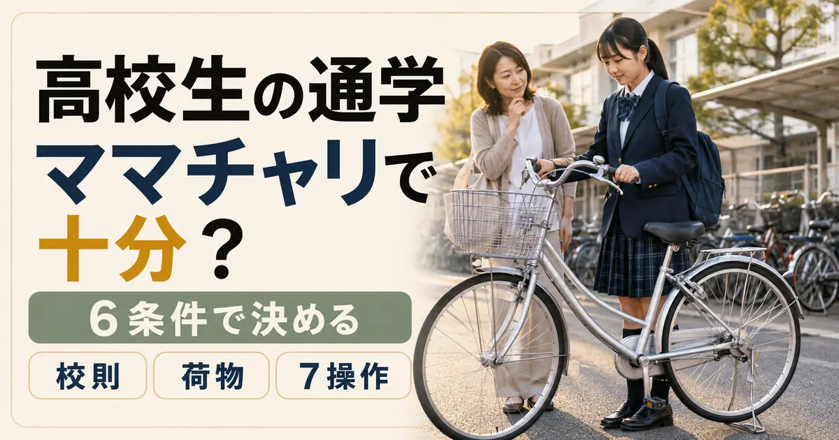 高校生が保護者とママチャリ通学の6条件を確認する記事アイキャッチ
